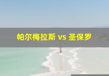 帕尔梅拉斯 vs 圣保罗